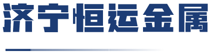 济宁市恒运金属容器有限公司